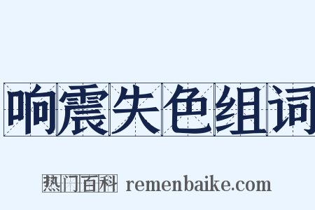 响震失色组词是什么意思的图片